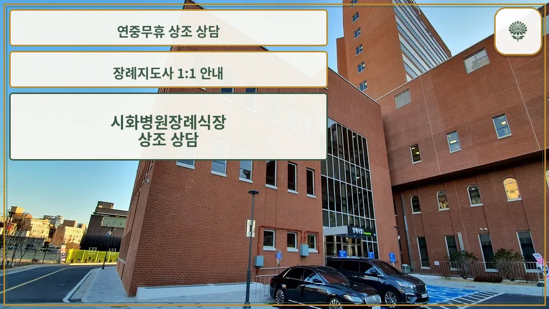 시화병원장례식장 건물 전경