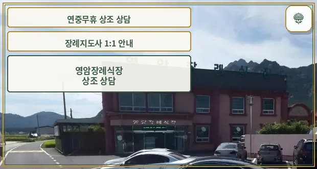 영암장례식장 외관 사진.