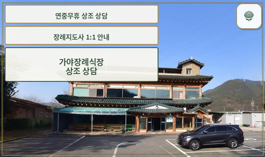 가야장례식장 외관과 주차 모습
