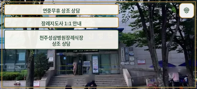 장례식장 정면 및 입구 모습