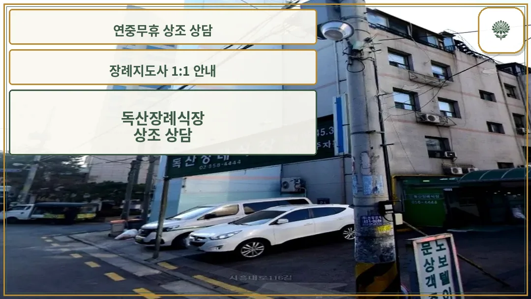 독산장례식장 간판과 외부 도로 전경