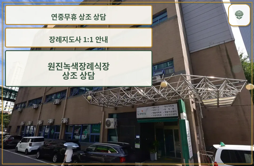 원진녹색병원 갈색 건물과 철제 캐노피