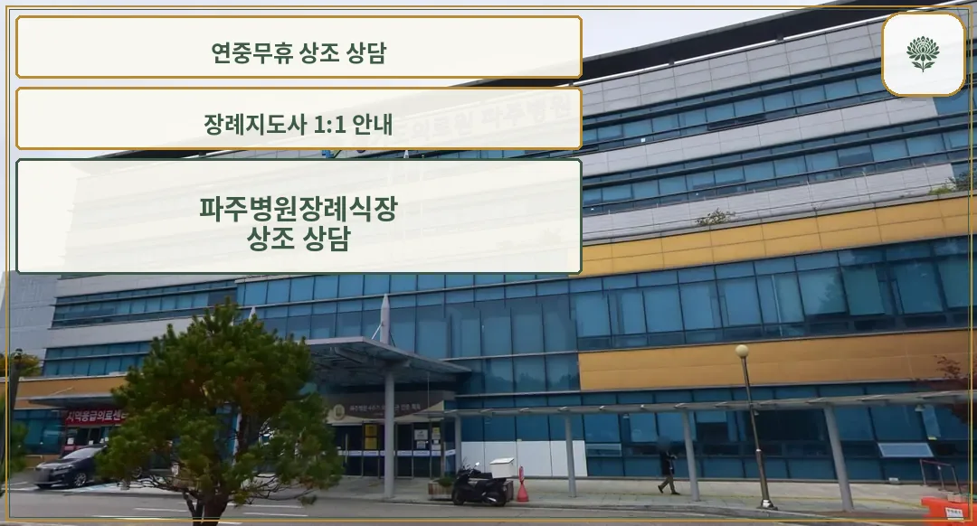 파주병원장례식장 은색 건물과 장례식장 안내 간판