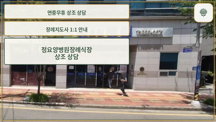 정요양병원장례식장 건물 입구와 간판