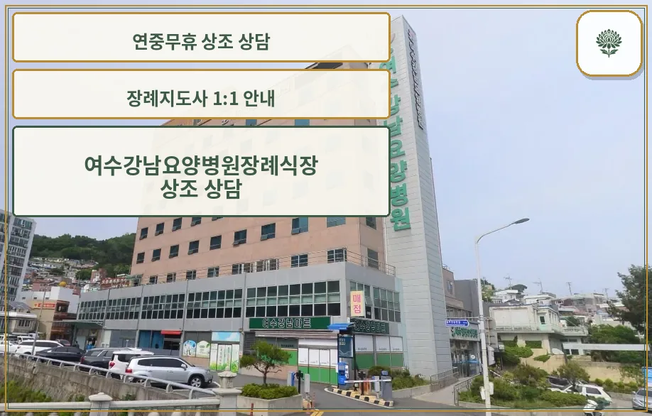 여수강남요양병원장례식장 외관 모습