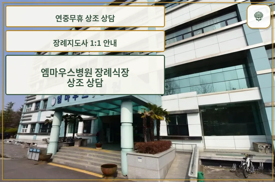 엠마우스병원 장례식장 정면 모습