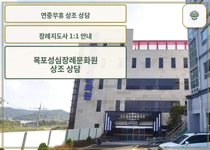목포성심장례문화원 외부 전경