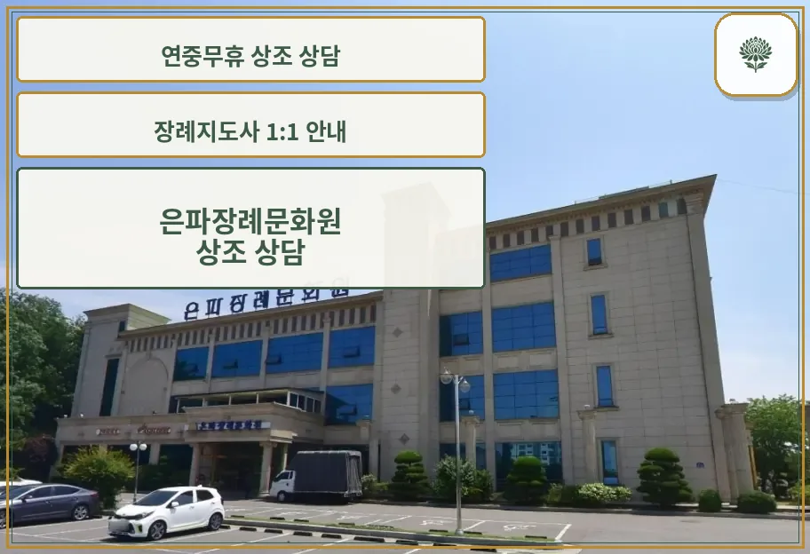은파장례문화원 건물 외관 사진