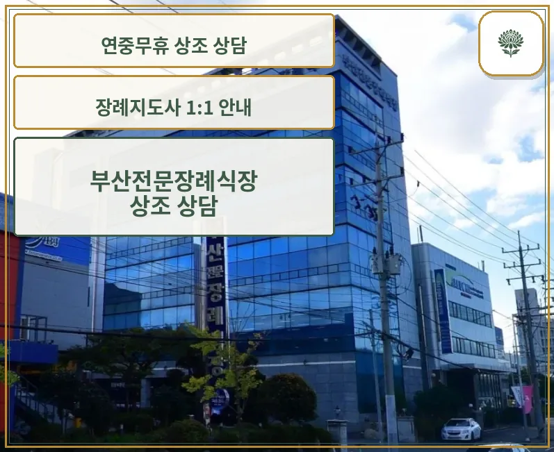 부산전문장례식장 외부와 유리 마감된 건물 모습