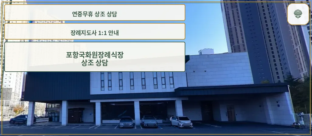 포항국화원장례식장 외관 사진