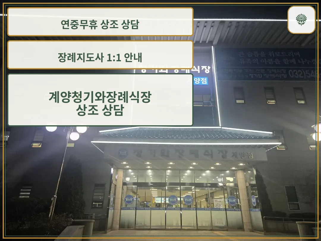 밤에 조명이 켜진 계양청기와장례식장 정문 모습