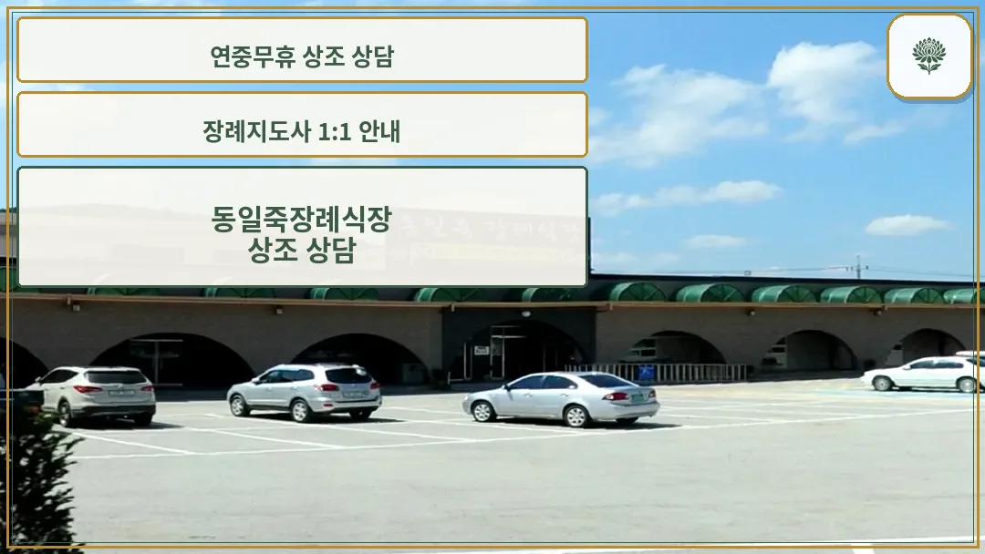 동일죽장례식장 전경