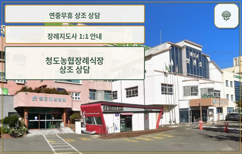 청도농협장례식장 외관 모습.