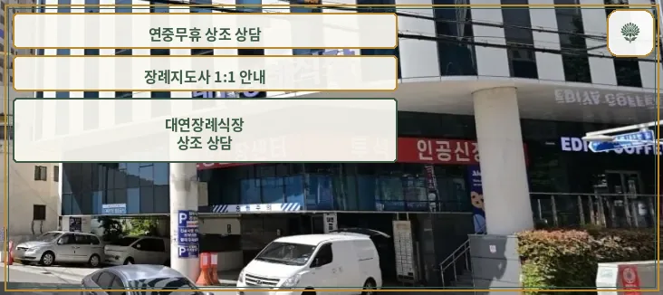대연장례식장 외부 전경과 주차장 모습