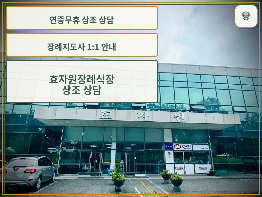 효자원장례식장 정문 현판이 걸린 정면