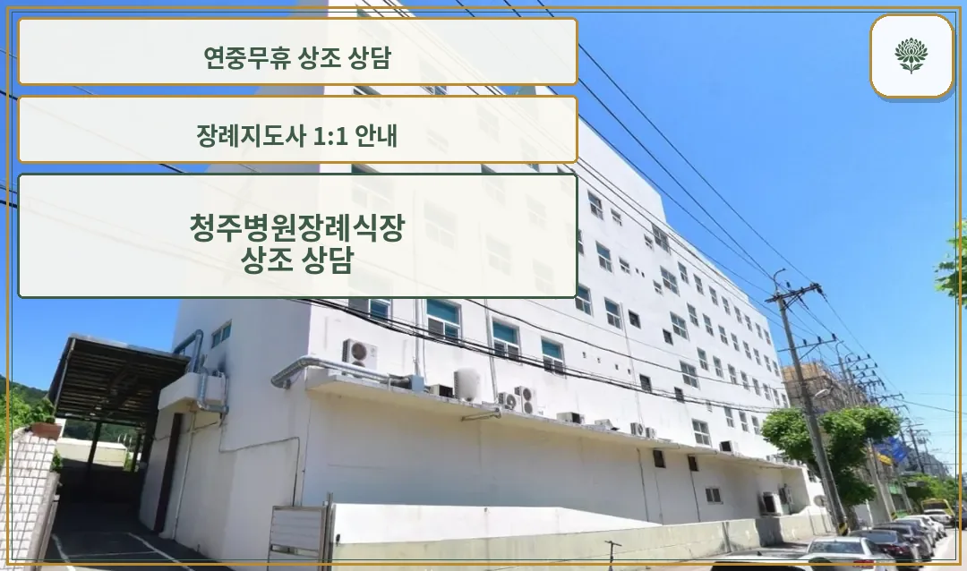 청주병원장례식장 외부 모습.