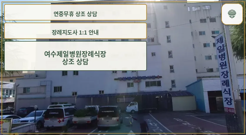 여수제일병원장례식장 외관 모습