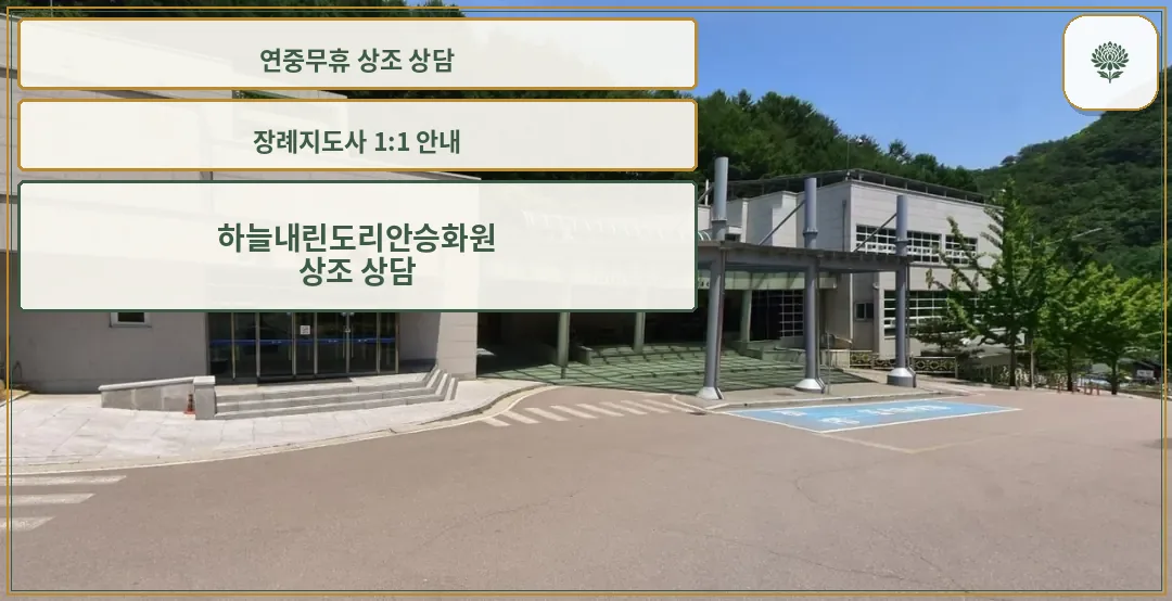 하늘내린도리안승화원 입구 전경.