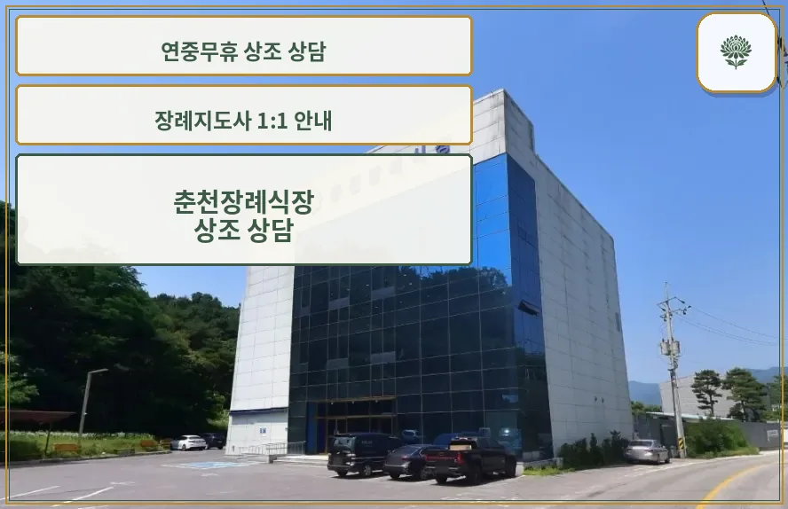 춘천장례식장 외관 사진