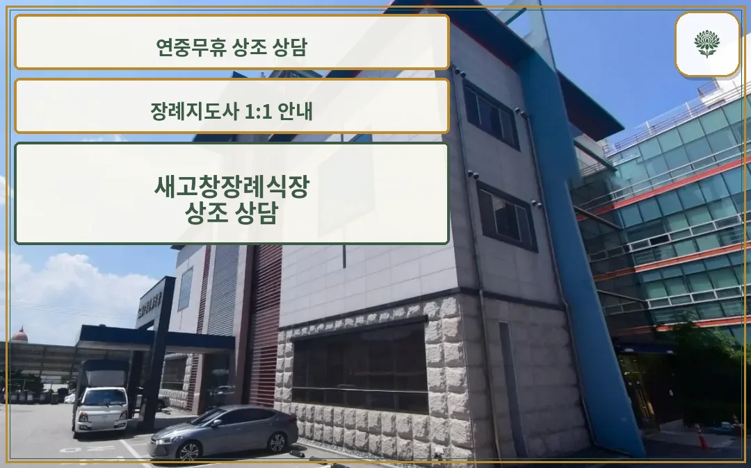 새고창장례식장 외부 모습