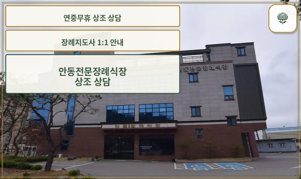 안동전문장례식장 외부 모습