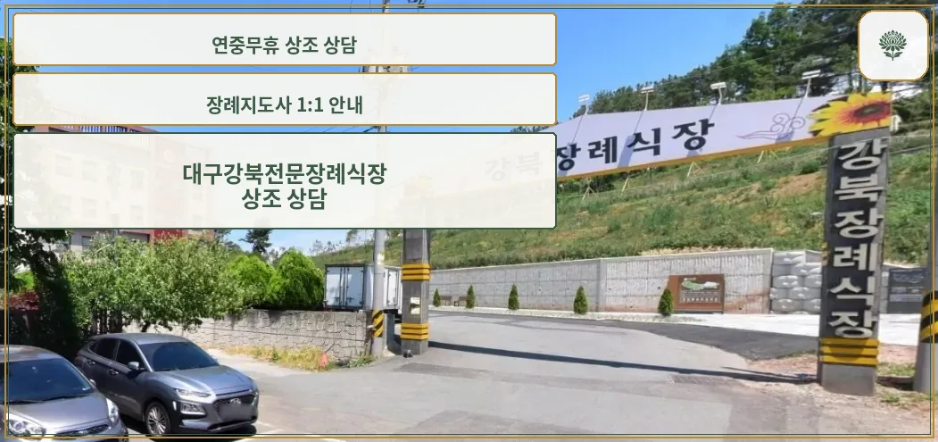 강북전문장례식장 입구 전경