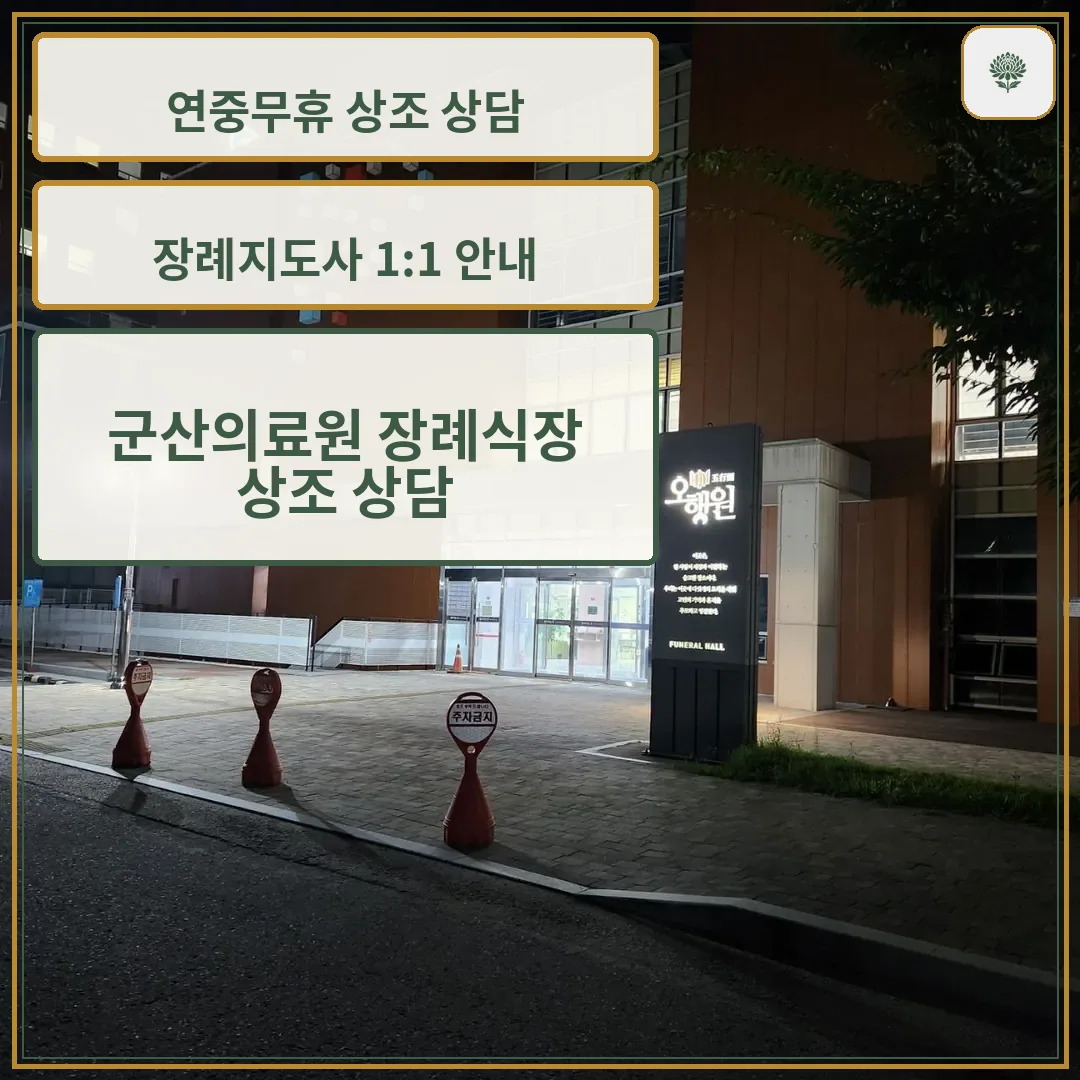 군산의료원장례식장 오행원 건물의 밤 모습.
