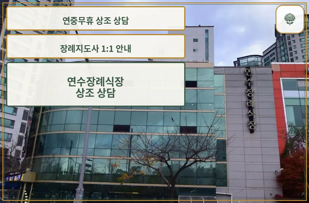 연수장례식장 흐린 날 건물 측면 전경