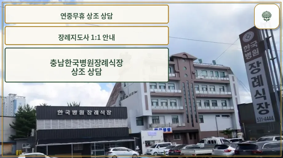 한국병원장례식장 외관 사진.