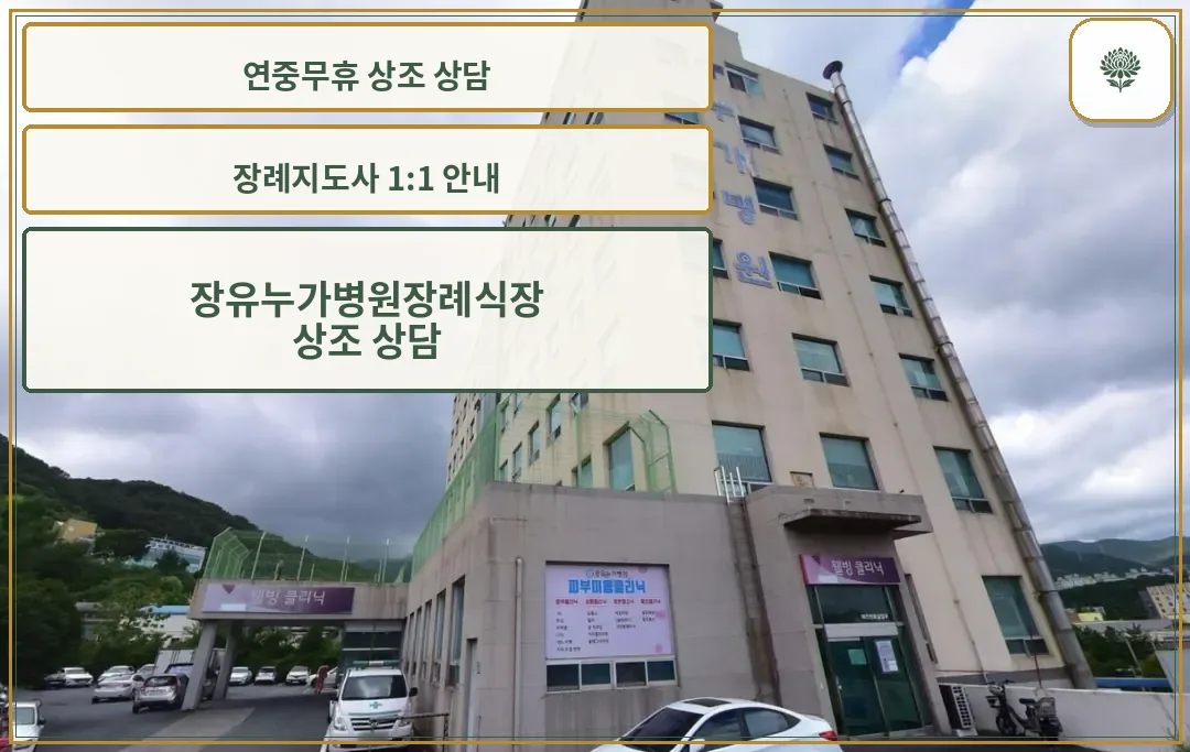 장유누가병원 장례식장 전경