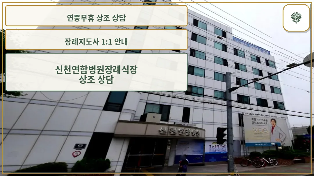 신천연합병원장례식장 외관