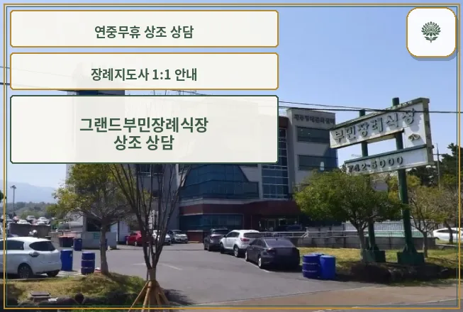 그랜드부민장례식장 외관 모습.