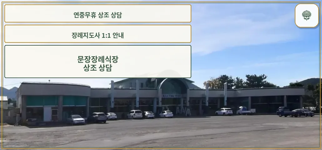문장장례식장의 외관과 주차 공간