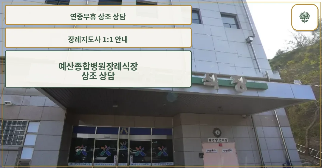 예산종합병원장례식장 정문 모습.