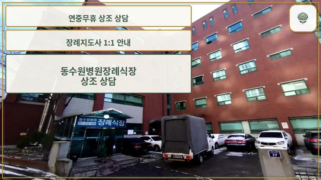동수원장례식장 건물 전경