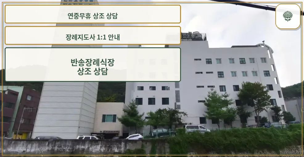 반송장례식장 전경과 주변 자연환경