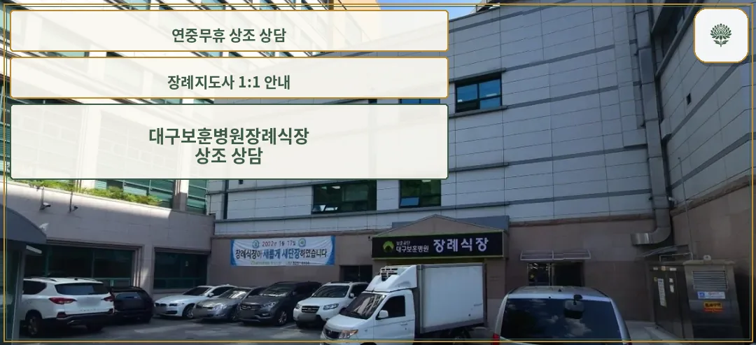 대구보훈병원장례식장 외부 모습
