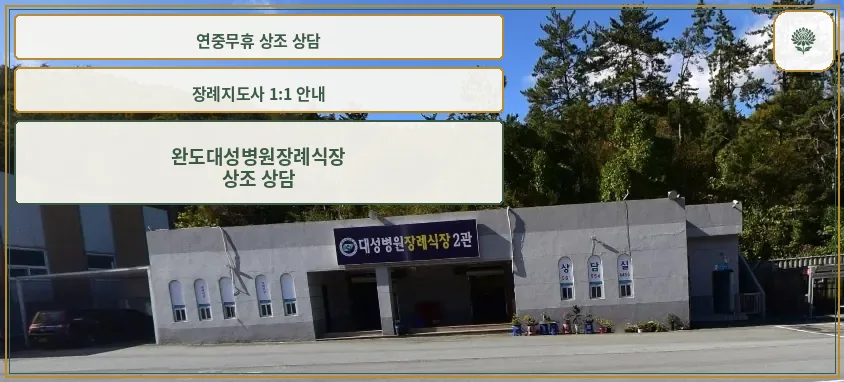 완도대성병원장례식장 외관