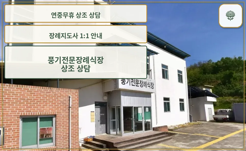 풍기전문장례식장 외관 사진입니다.