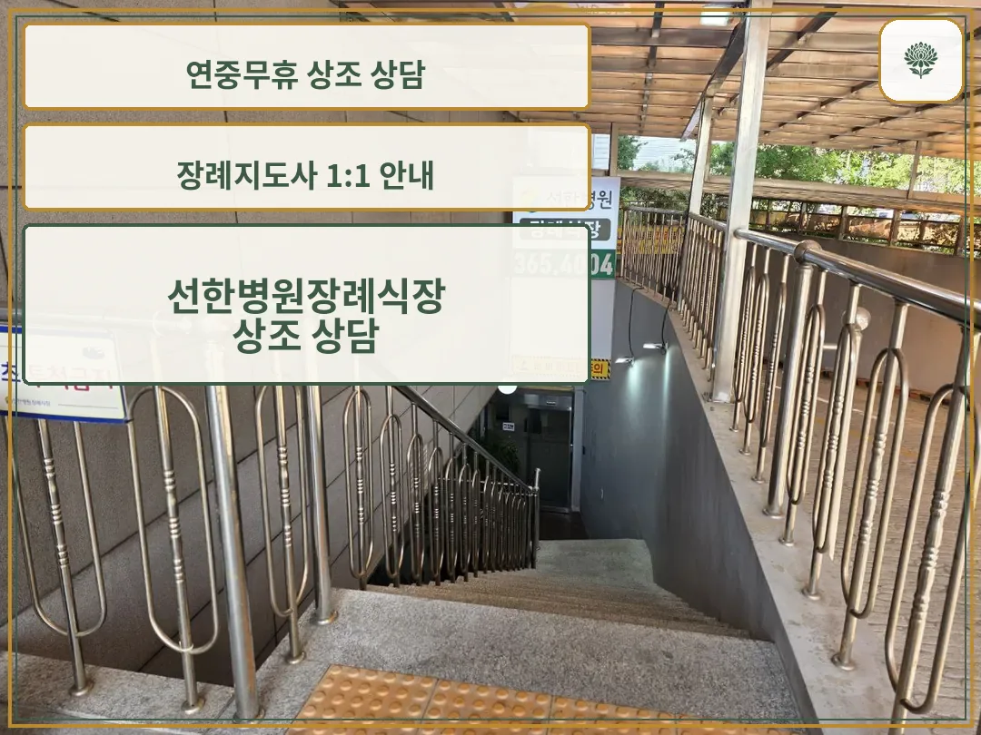 선한병원장례식장 계단 입구와 안내판 모습