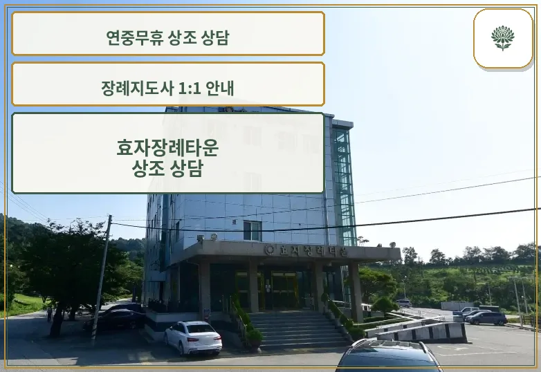효자장례타운의 외관 모습