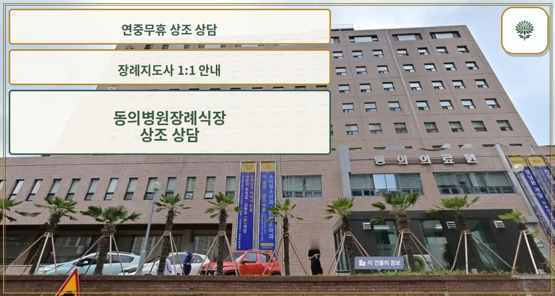 동의의료원장례식장 외부와 건물 정면 모습