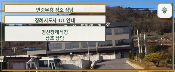 경산장례식장 건물 외관 모습
