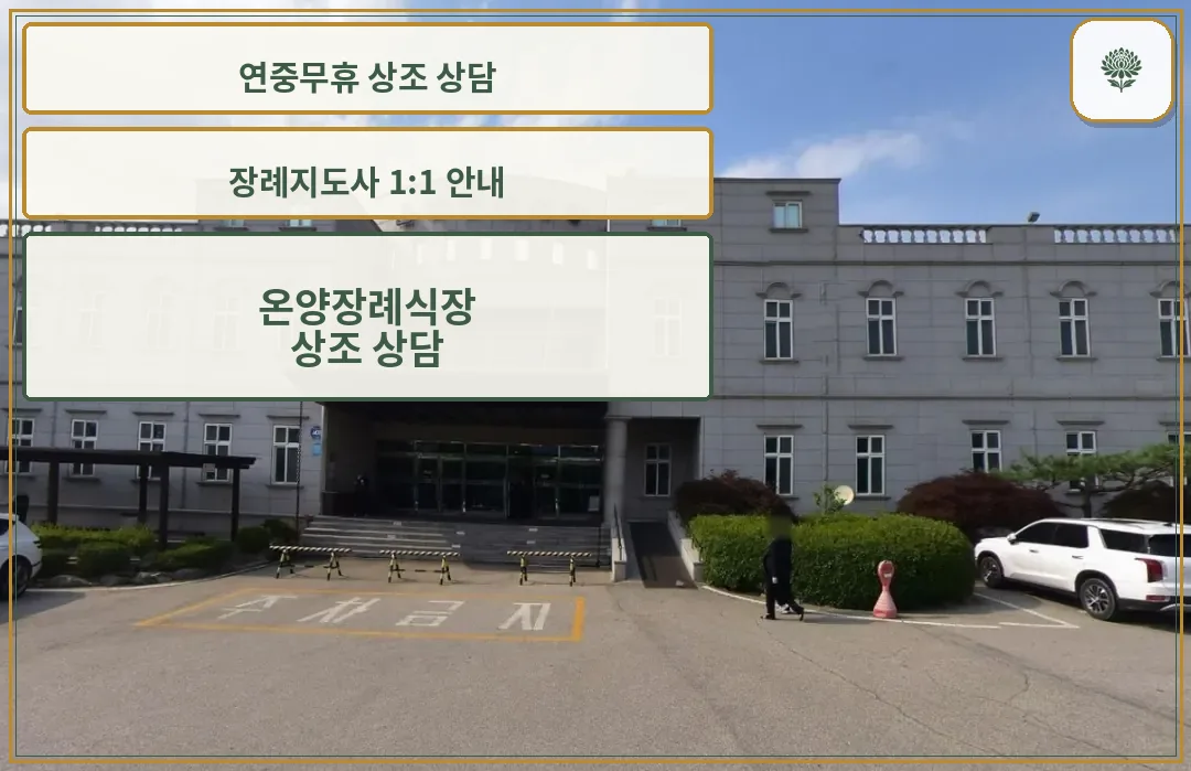 온양장례식장의 입구 전경.