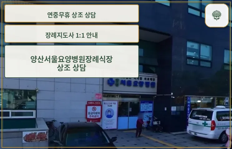 양산서울요양병원장례식장 입구 모습