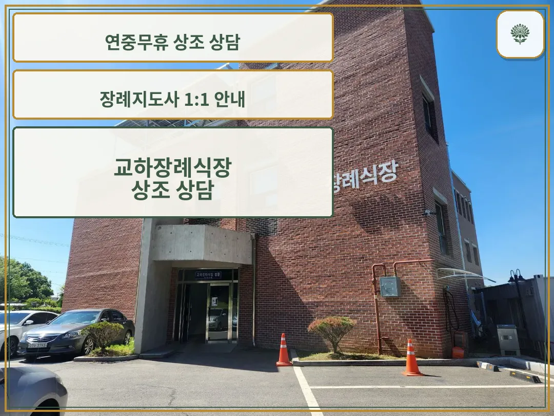 교하장례식장 외관