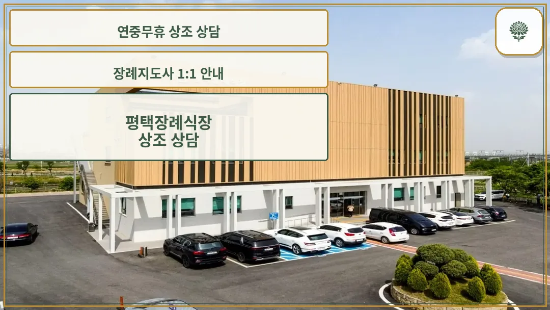교원예움 평택장례식장 외관 전경