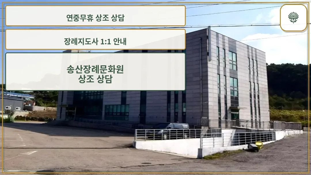 송산장례문화원 외관 전경