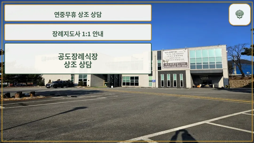 공도장례식장 외관 전경