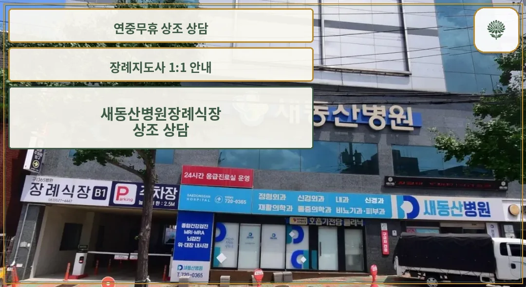 새동산병원 장례식장 외부 모습.